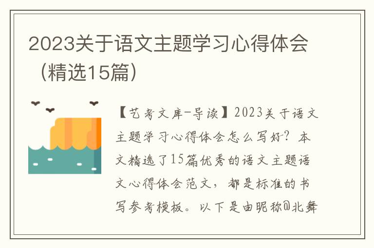 2023关于语文主题学习心得体会（精选15篇）