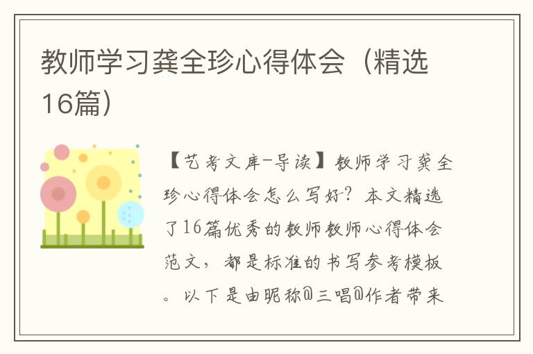 教师学习龚全珍心得体会（精选16篇）