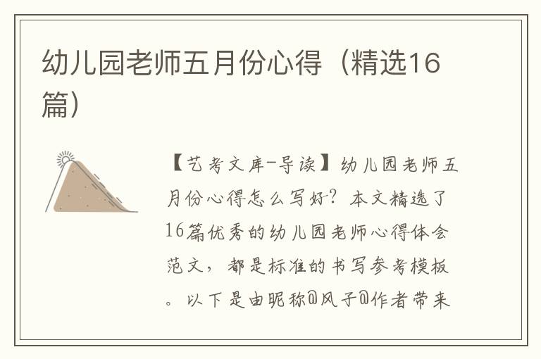 幼儿园老师五月份心得（精选16篇）