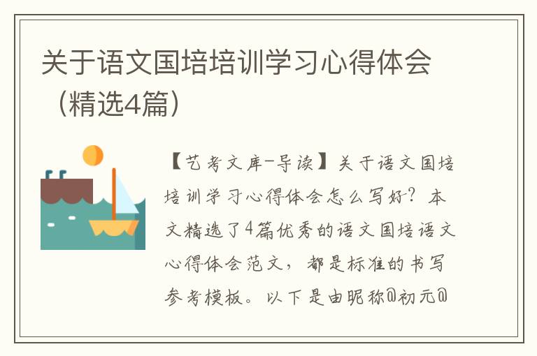 关于语文国培培训学习心得体会（精选4篇）