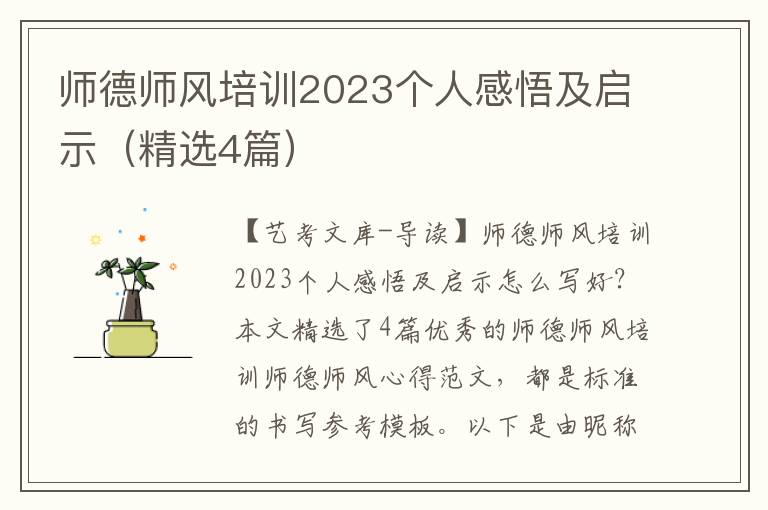 师德师风培训2023个人感悟及启示（精选4篇）