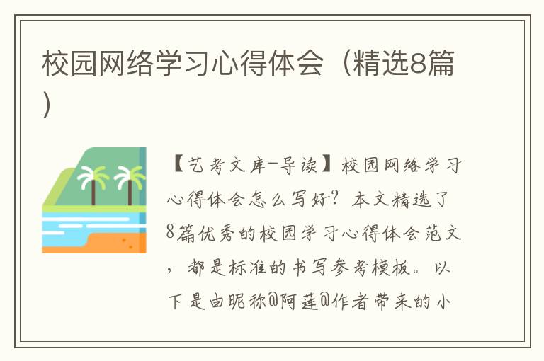 校园网络学习心得体会（精选8篇）