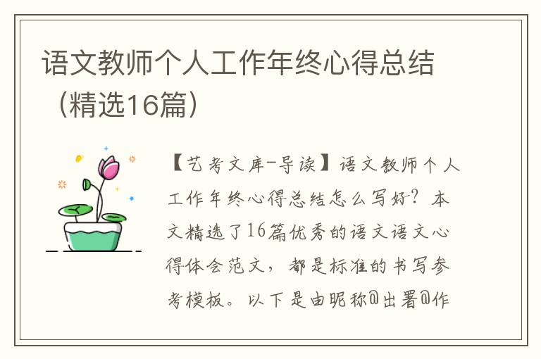 语文教师个人工作年终心得总结（精选16篇）