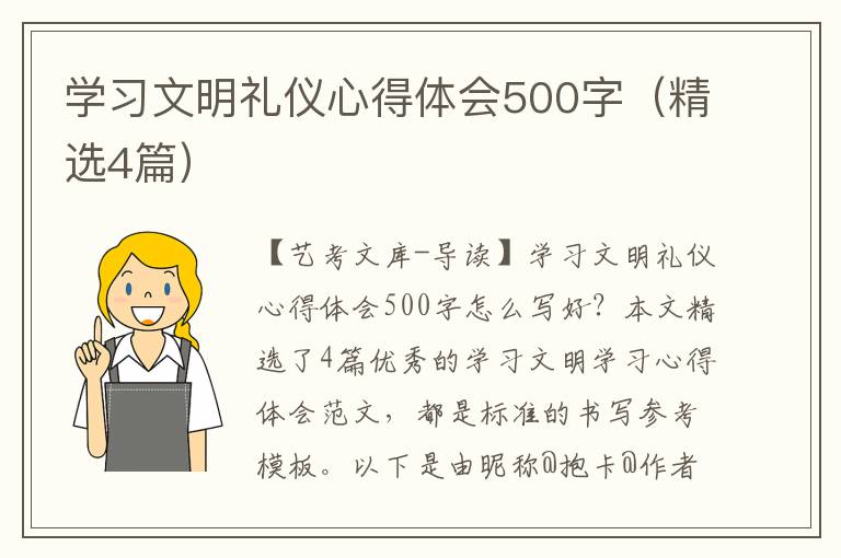 学习文明礼仪心得体会500字（精选4篇）