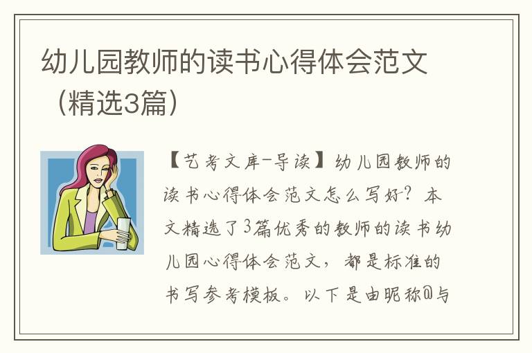 幼儿园教师的读书心得体会范文（精选3篇）