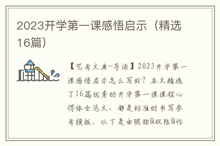 2023开学第一课感悟启示（精选16篇）