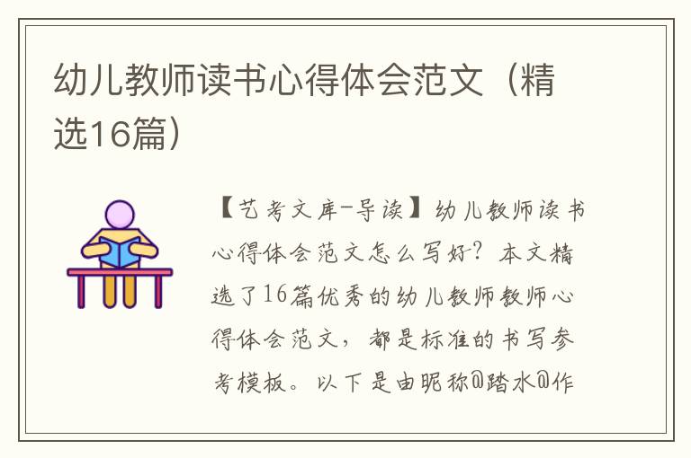 幼儿教师读书心得体会范文（精选16篇）