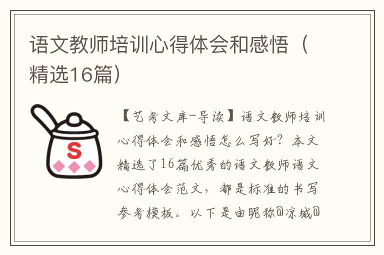 语文教师培训心得体会和感悟（精选16篇）