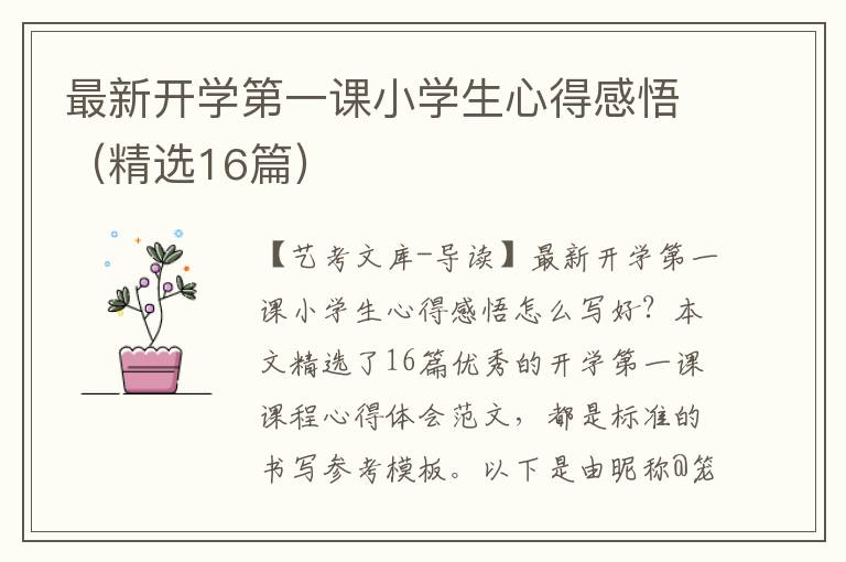 最新开学第一课小学生心得感悟（精选16篇）