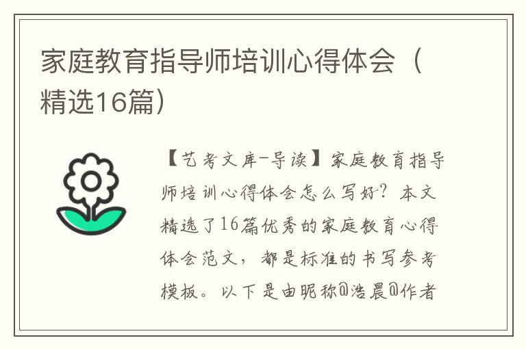 家庭教育指导师培训心得体会（精选16篇）