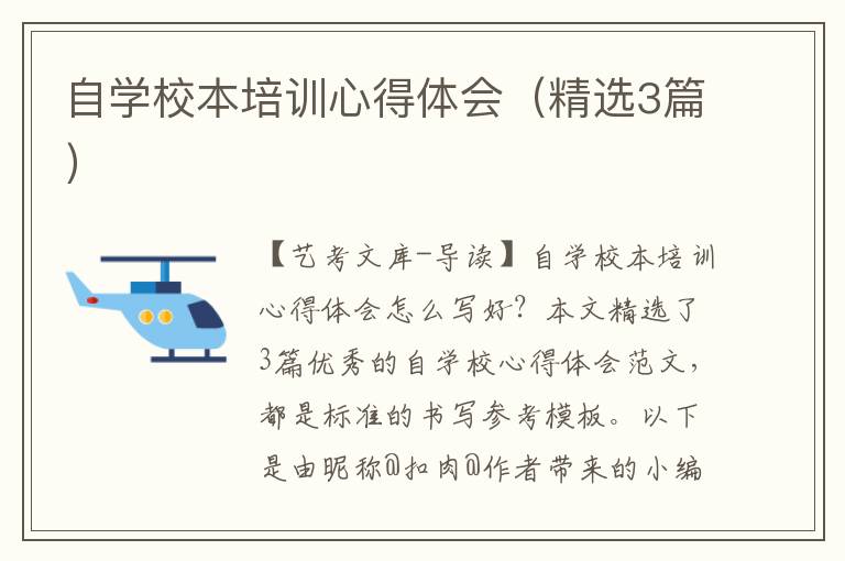 自学校本培训心得体会（精选3篇）