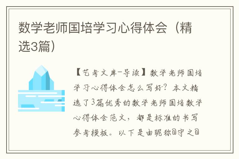 数学老师国培学习心得体会（精选3篇）