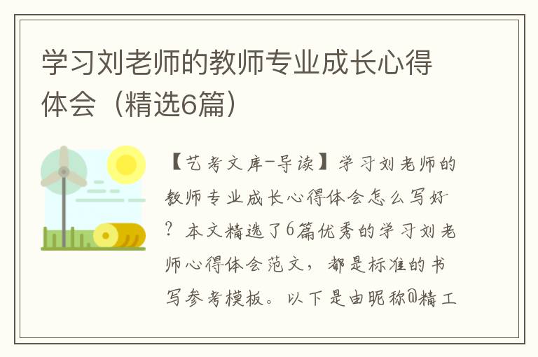 学习刘老师的教师专业成长心得体会（精选6篇）