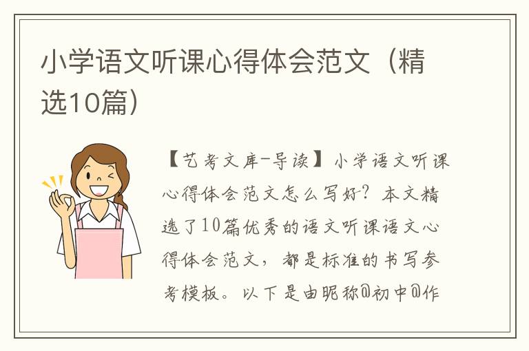 小学语文听课心得体会范文（精选10篇）