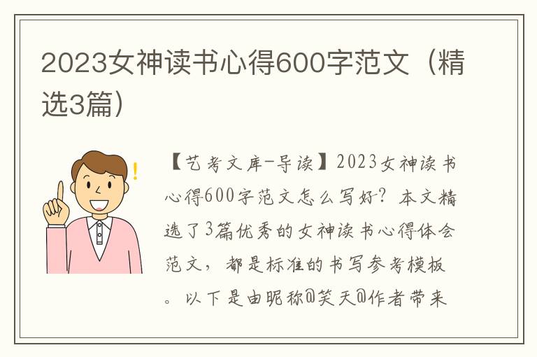 2023女神读书心得600字范文（精选3篇）