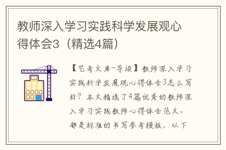 教师深入学习实践科学发展观心得体会3（精选4篇）