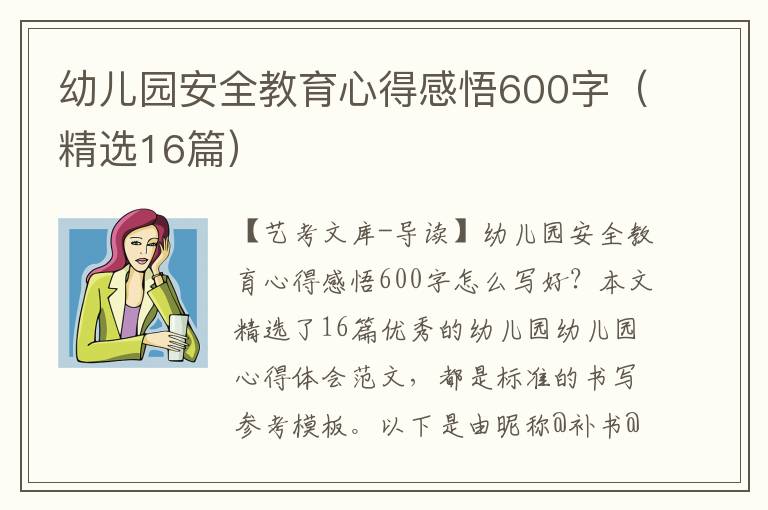 幼儿园安全教育心得感悟600字（精选16篇）