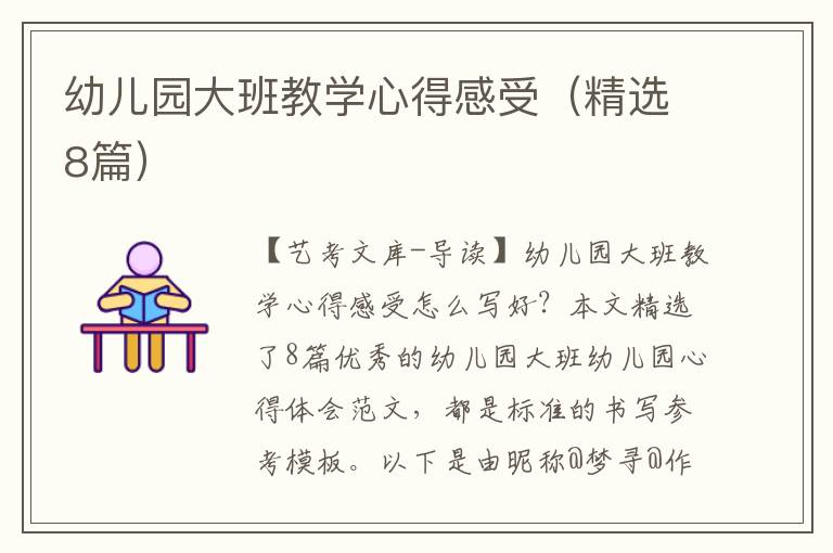 幼儿园大班教学心得感受（精选8篇）