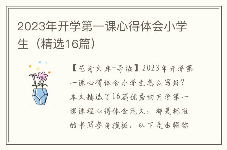 2023年开学第一课心得体会小学生（精选16篇）