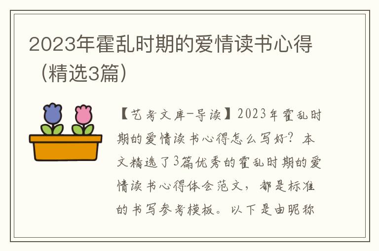 2023年霍乱时期的爱情读书心得（精选3篇）