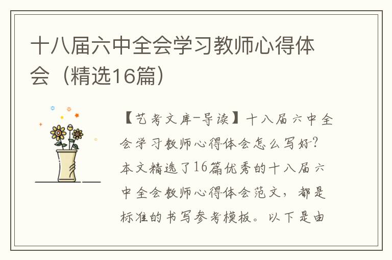 十八届六中全会学习教师心得体会（精选16篇）