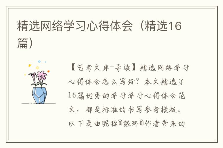 精选网络学习心得体会（精选16篇）