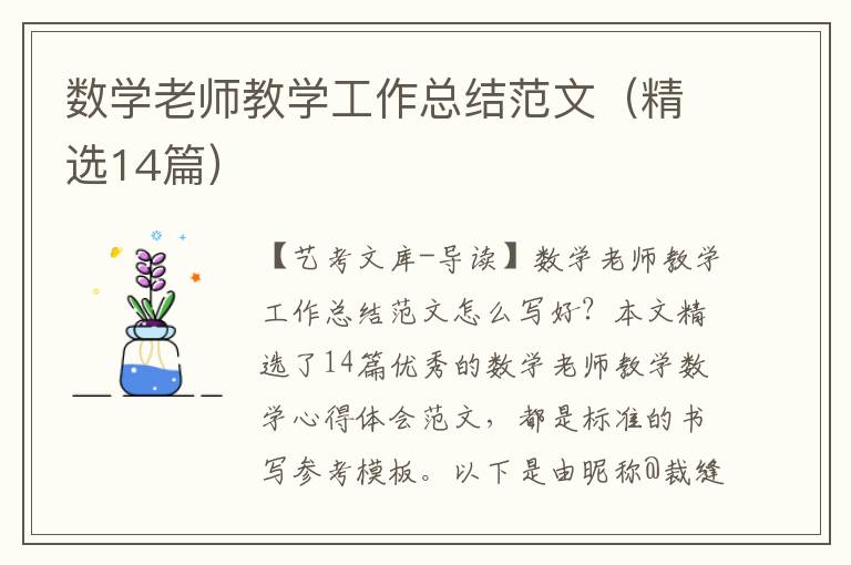 数学老师教学工作总结范文（精选14篇）