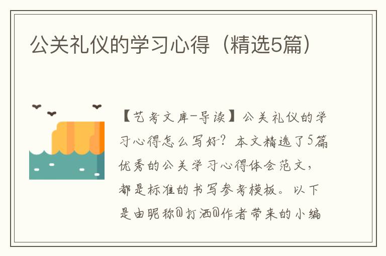 公关礼仪的学习心得（精选5篇）