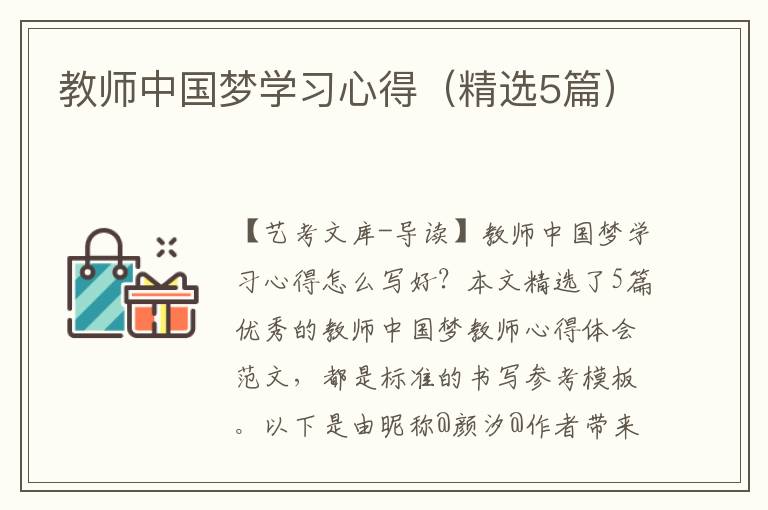 教师中国梦学习心得（精选5篇）