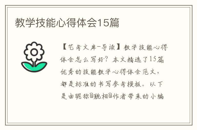 教学技能心得体会15篇