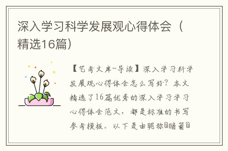 深入学习科学发展观心得体会（精选16篇）