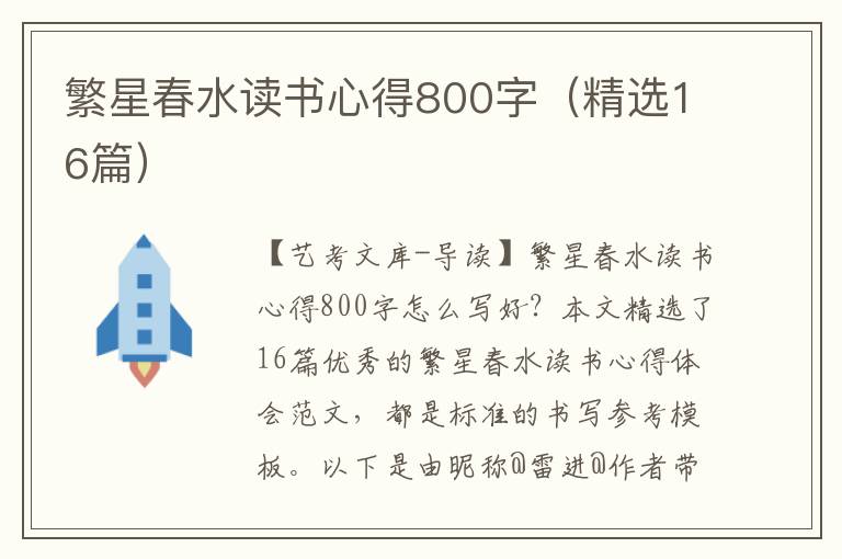 繁星春水读书心得800字（精选16篇）