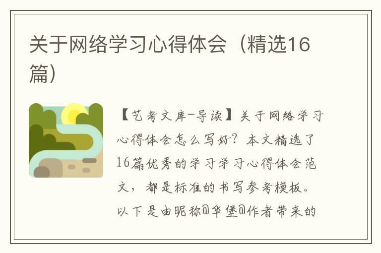 关于网络学习心得体会（精选16篇）