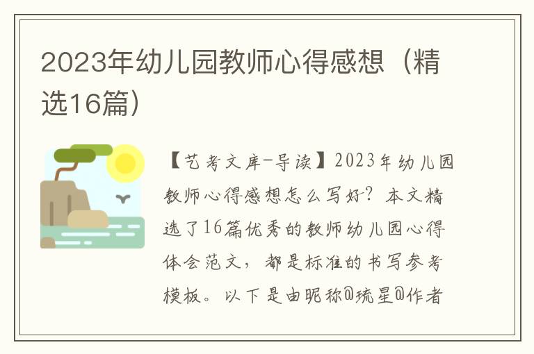 2023年幼儿园教师心得感想（精选16篇）