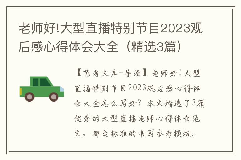 老师好!大型直播特别节目2023观后感心得体会大全（精选3篇）