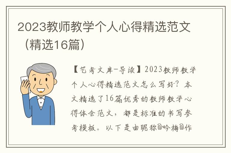 2023教师教学个人心得精选范文（精选16篇）