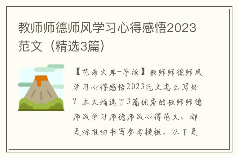 教师师德师风学习心得感悟2023范文（精选3篇）