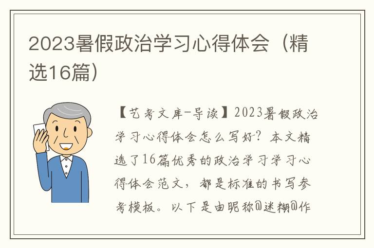 2023暑假政治学习心得体会（精选16篇）