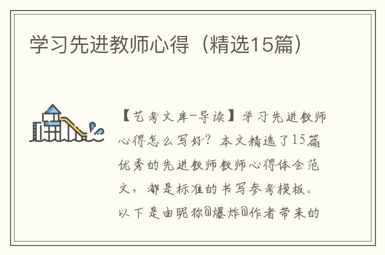 学习先进教师心得（精选15篇）