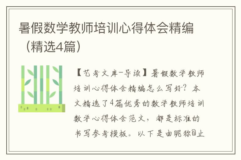 暑假数学教师培训心得体会精编（精选4篇）