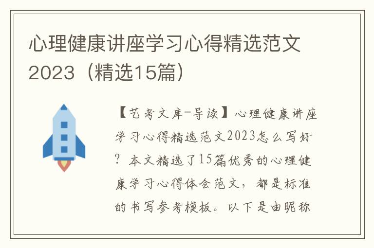 心理健康讲座学习心得精选范文2023（精选15篇）