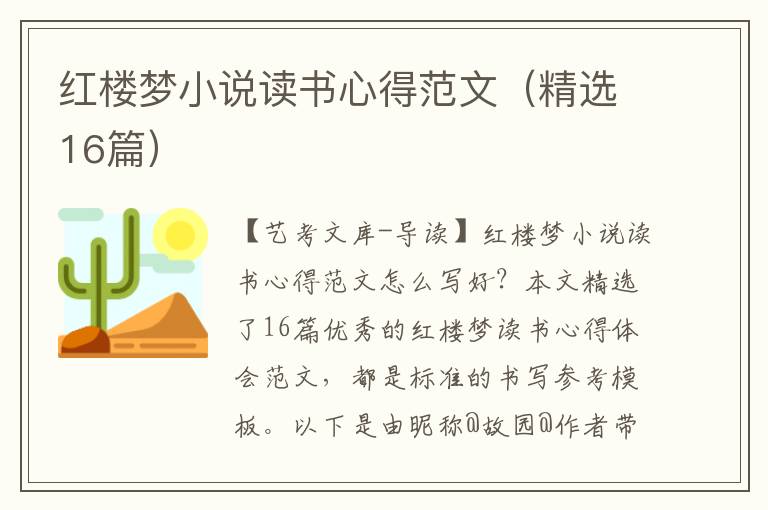 红楼梦小说读书心得范文（精选16篇）