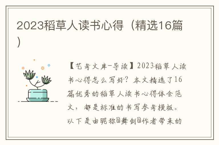 2023稻草人读书心得（精选16篇）