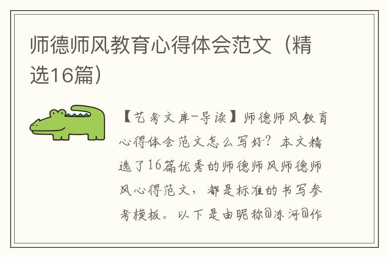 师德师风教育心得体会范文（精选16篇）