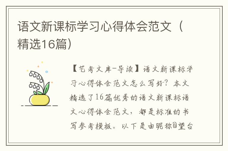 语文新课标学习心得体会范文（精选16篇）