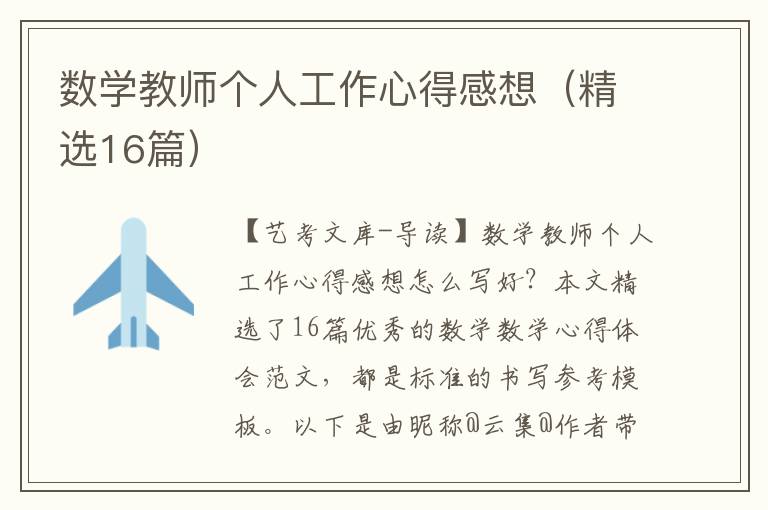 数学教师个人工作心得感想（精选16篇）