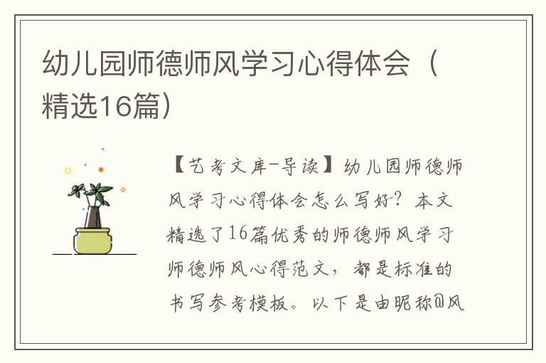 幼儿园师德师风学习心得体会（精选16篇）