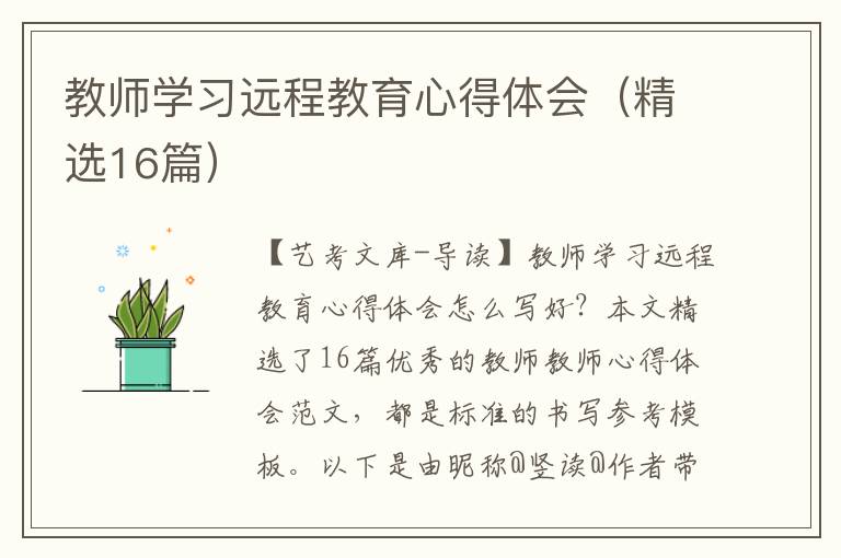 教师学习远程教育心得体会（精选16篇）