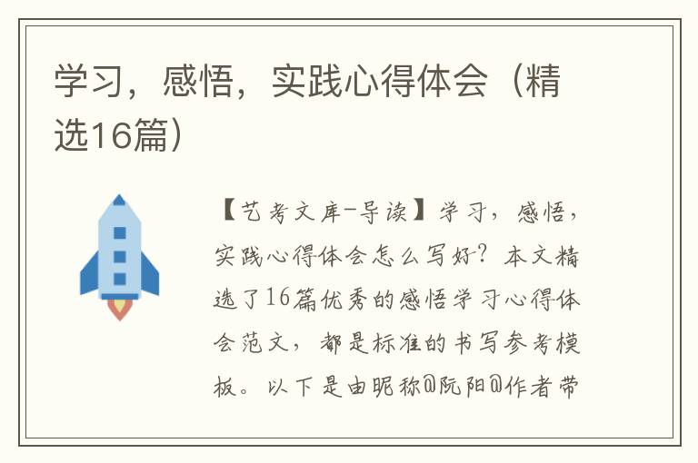 学习，感悟，实践心得体会（精选16篇）