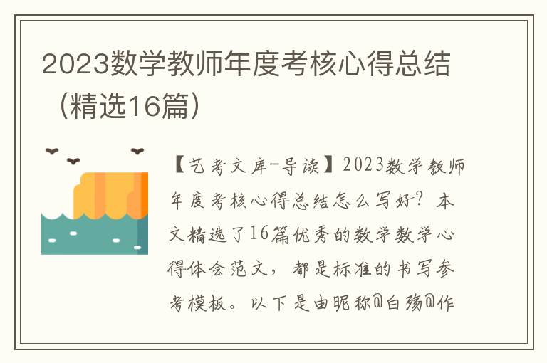 2023数学教师年度考核心得总结（精选16篇）